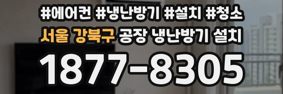 서울 강북구 공장 냉난방기 설치