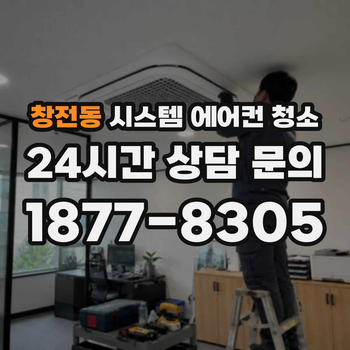 창전동 시스템 에어컨 청소