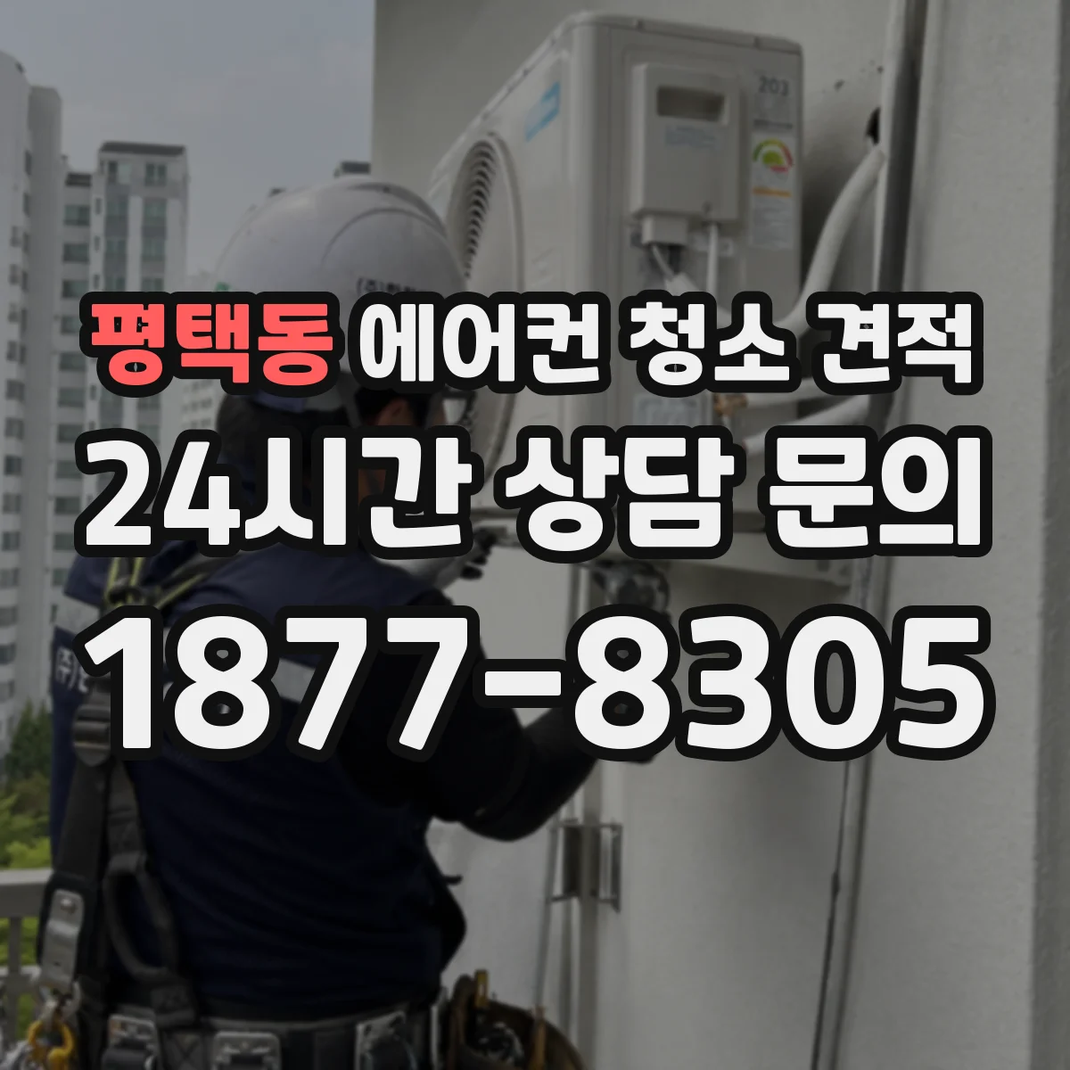 평택동 에어컨 청소 견적