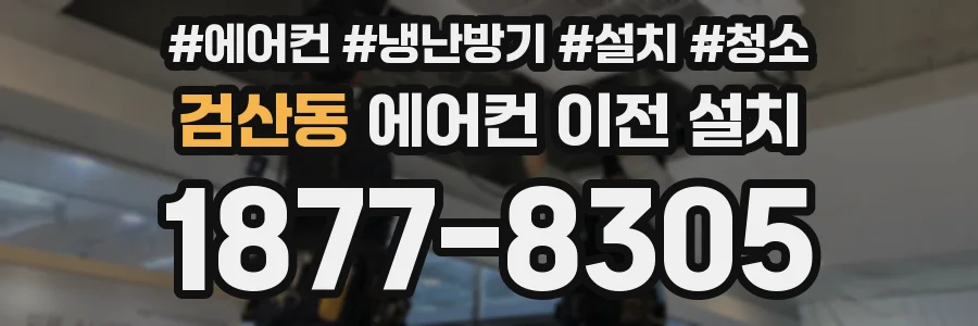 검산동 에어컨 이전 설치