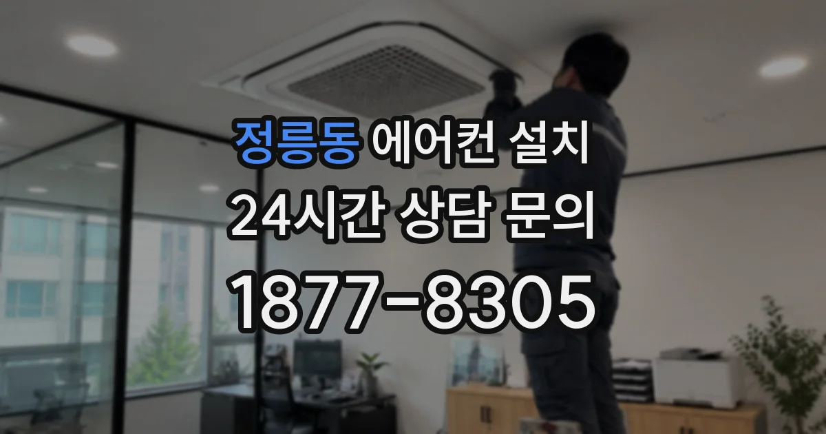 정릉동 에어컨 설치