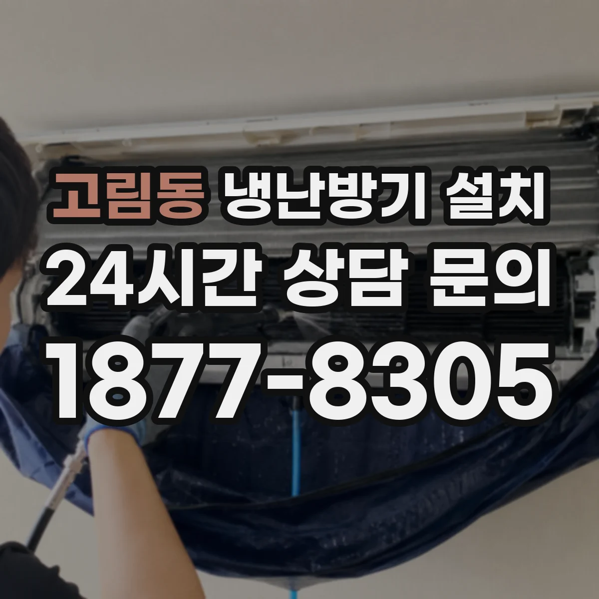 고림동 냉난방기 설치