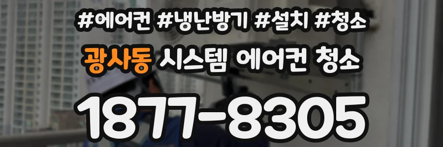 광사동 시스템 에어컨 청소