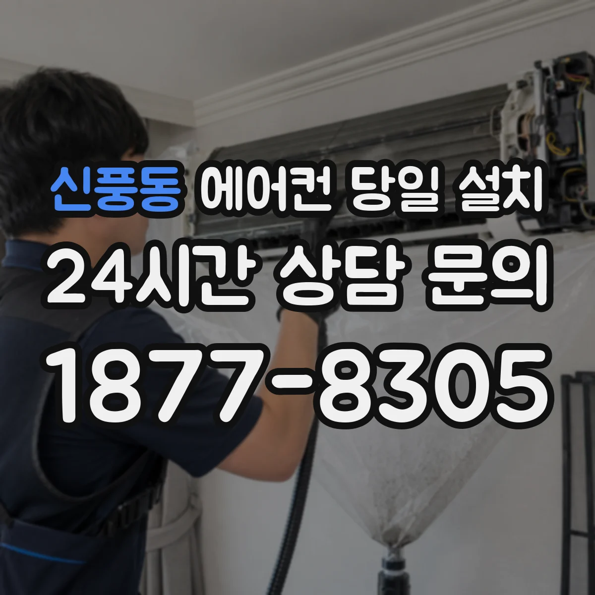 신풍동 에어컨 당일 설치