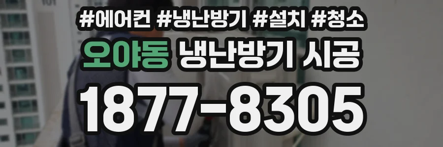 오야동 냉난방기 시공