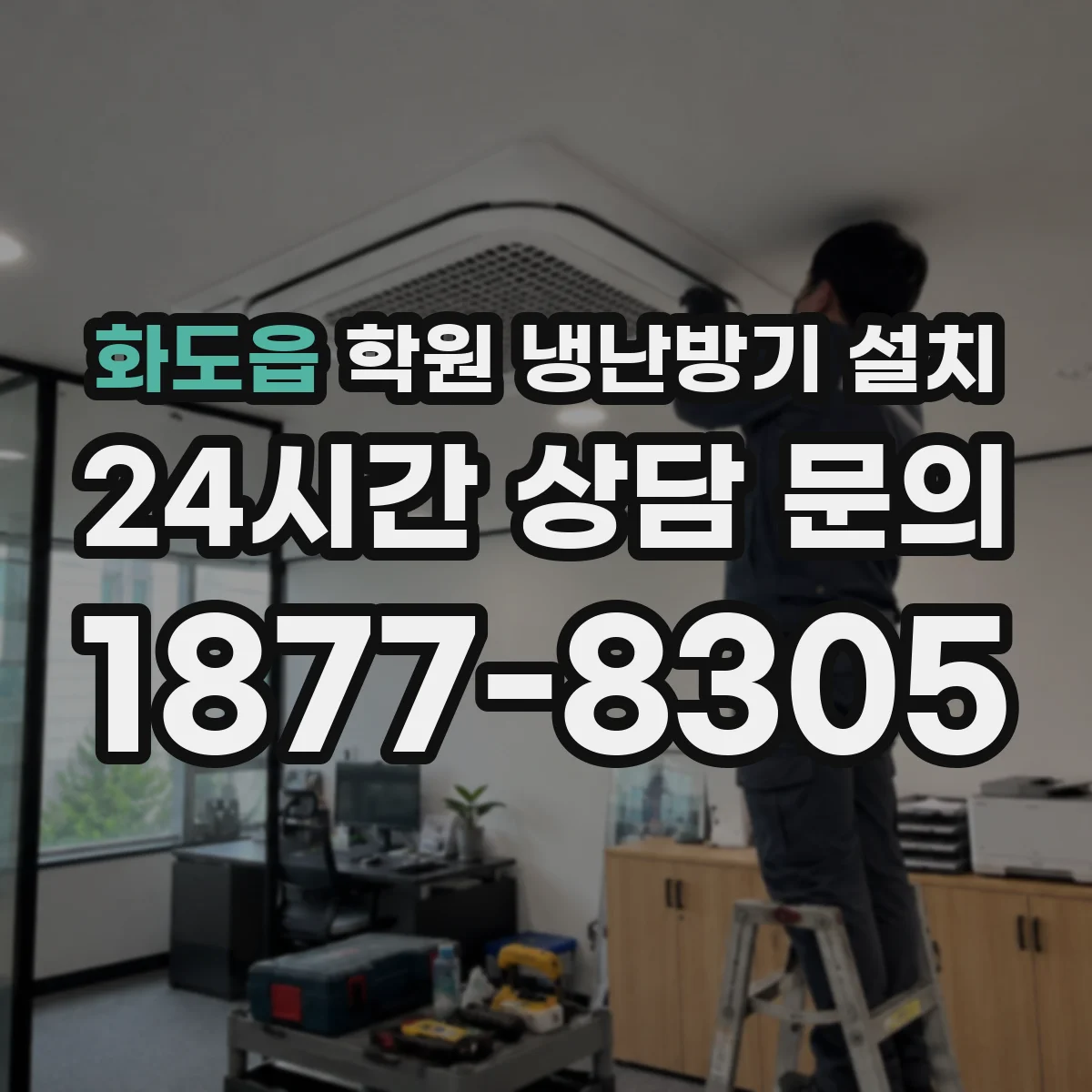 화도읍 학원 냉난방기 설치