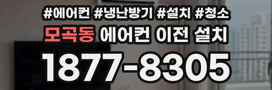 모곡동 에어컨 이전 설치