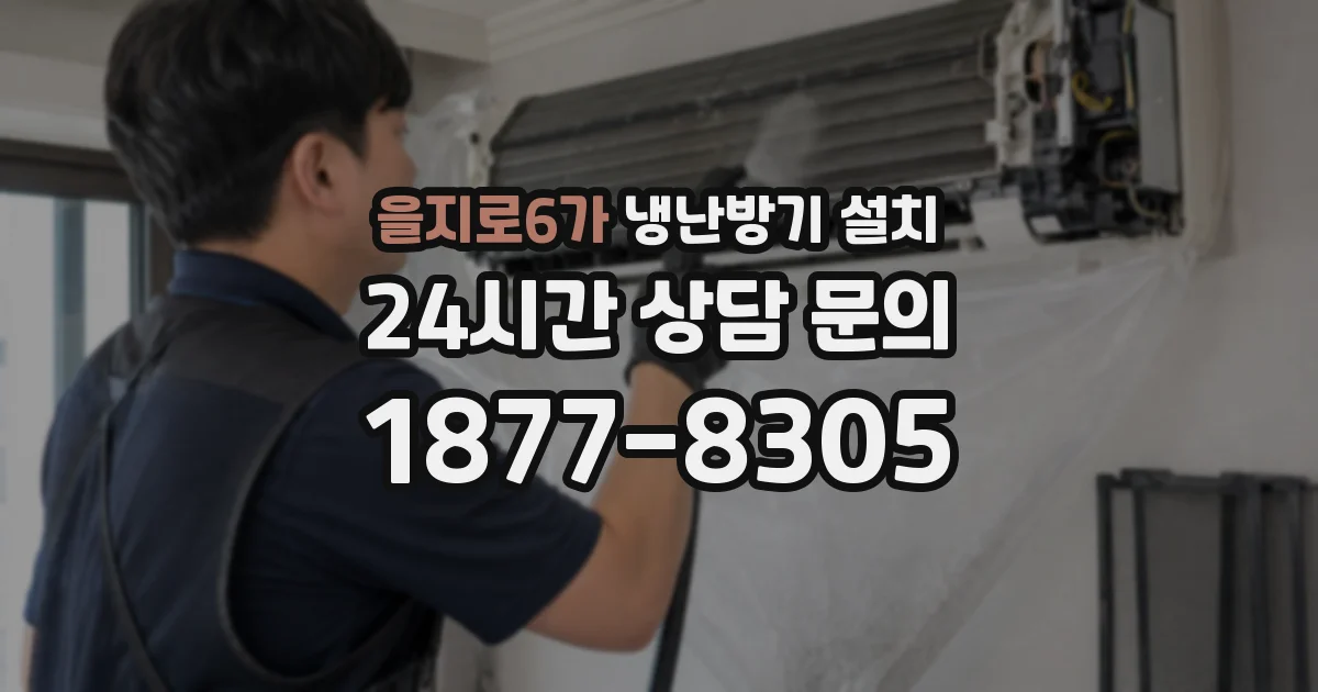 을지로6가 냉난방기 설치