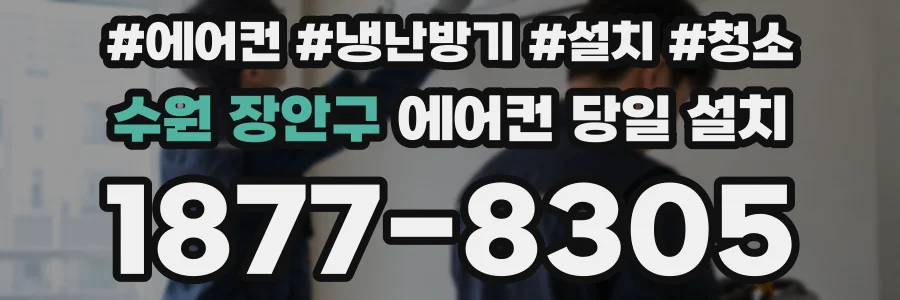수원 장안구 에어컨 당일 설치