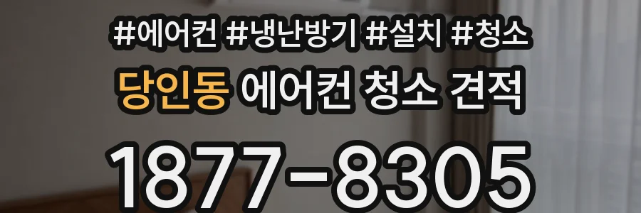 당인동 에어컨 청소 견적