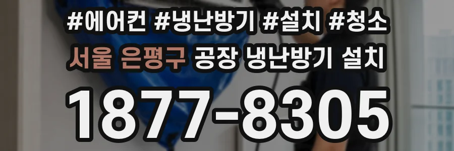 서울 은평구 공장 냉난방기 설치