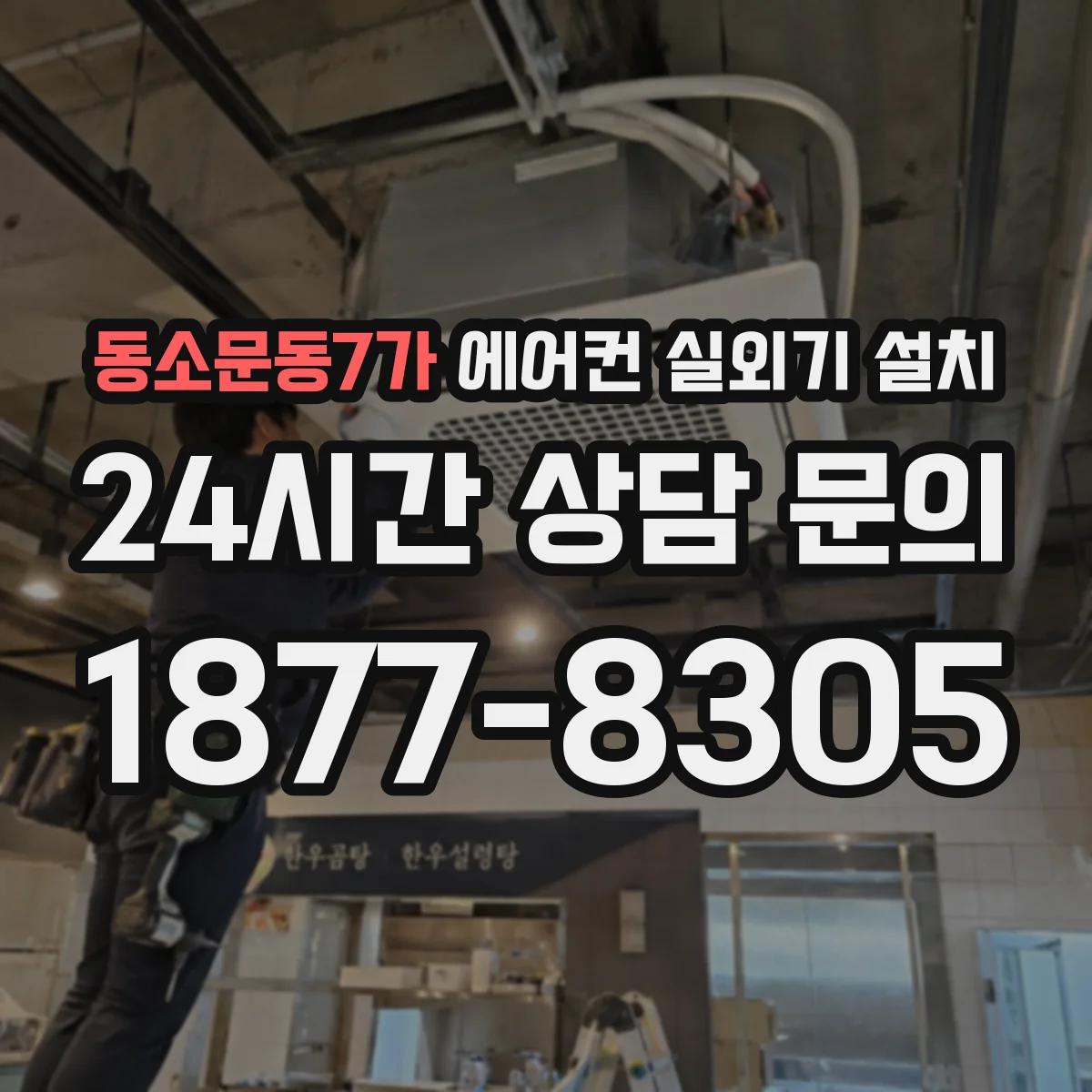 동소문동7가 에어컨 실외기 설치