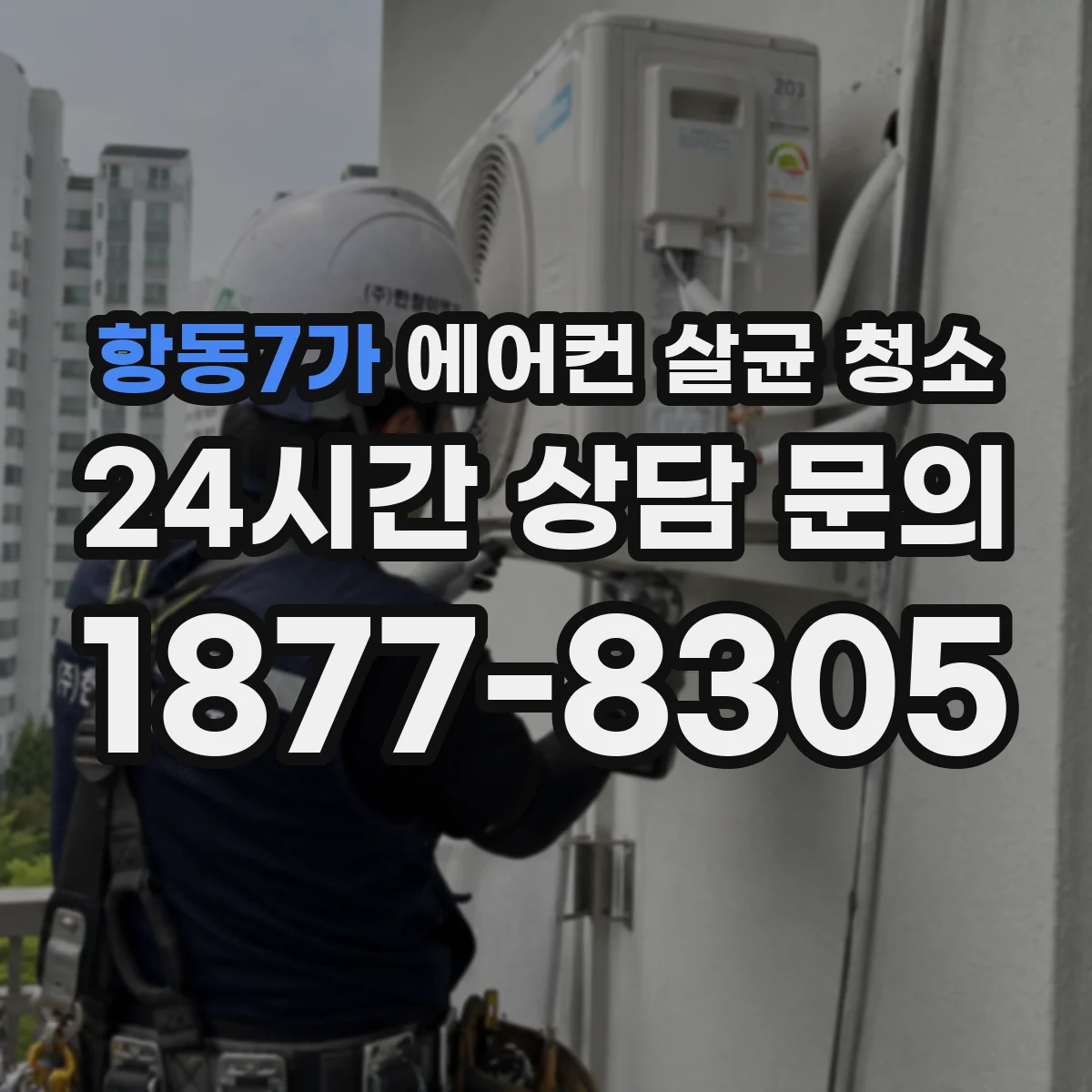 항동7가 에어컨 살균 청소