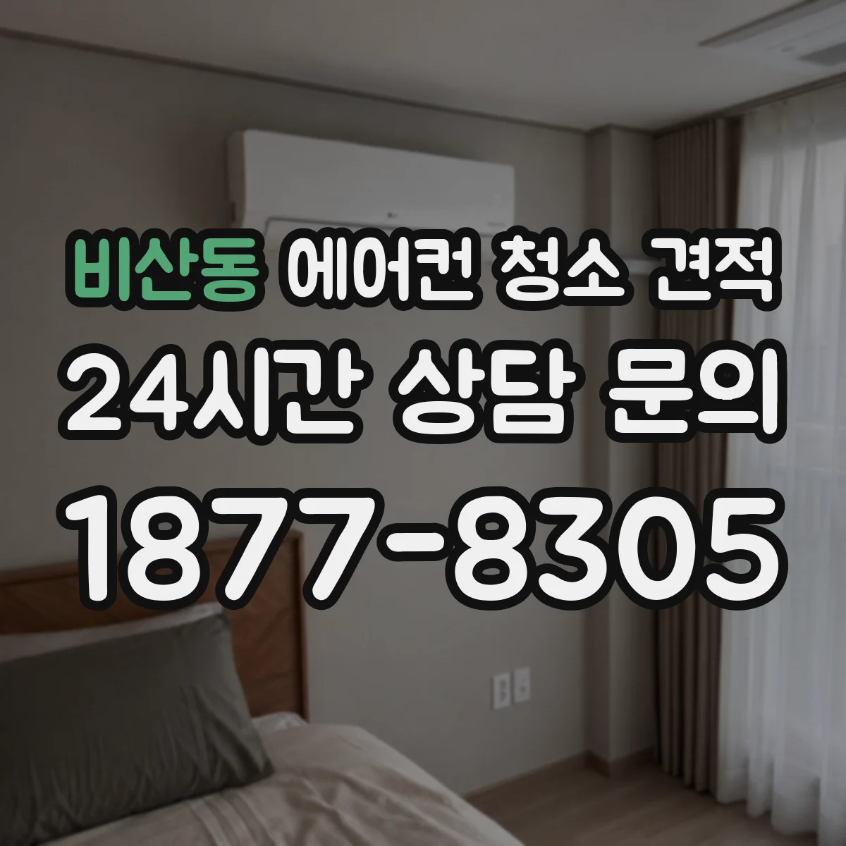 비산동 에어컨 청소 견적