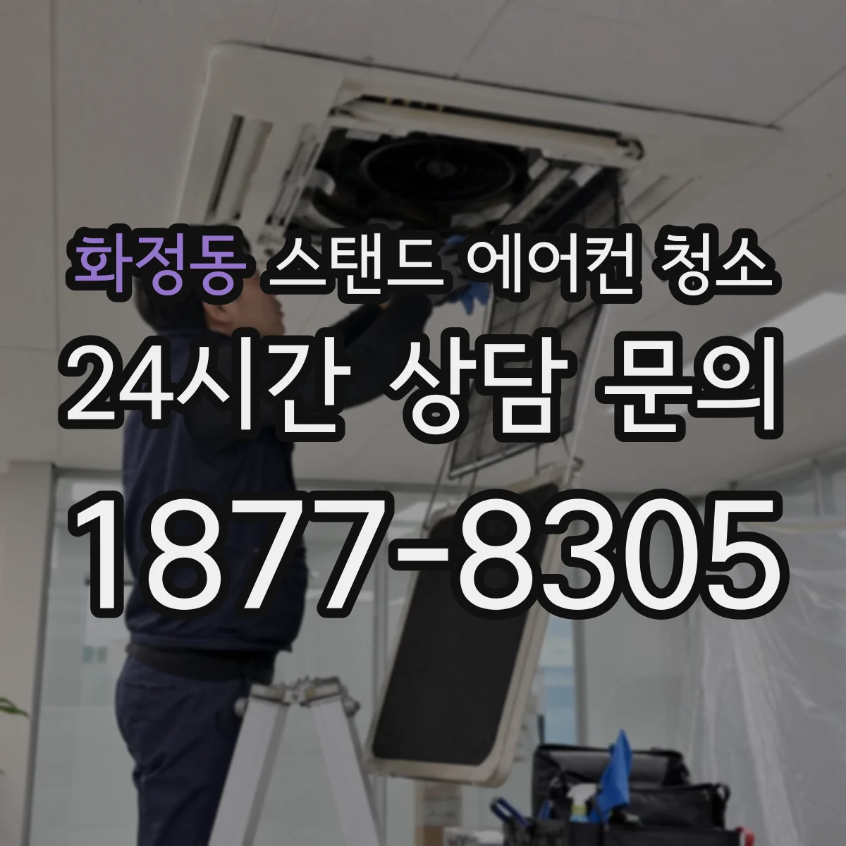 화정동 스탠드 에어컨 청소