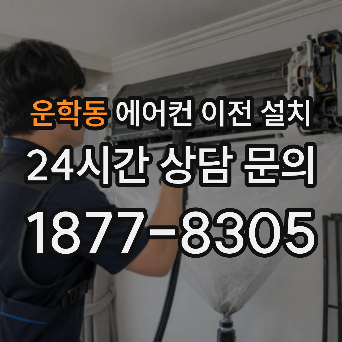 운학동 에어컨 이전 설치