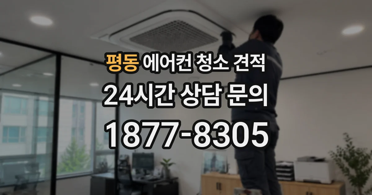 평동 에어컨 청소 견적