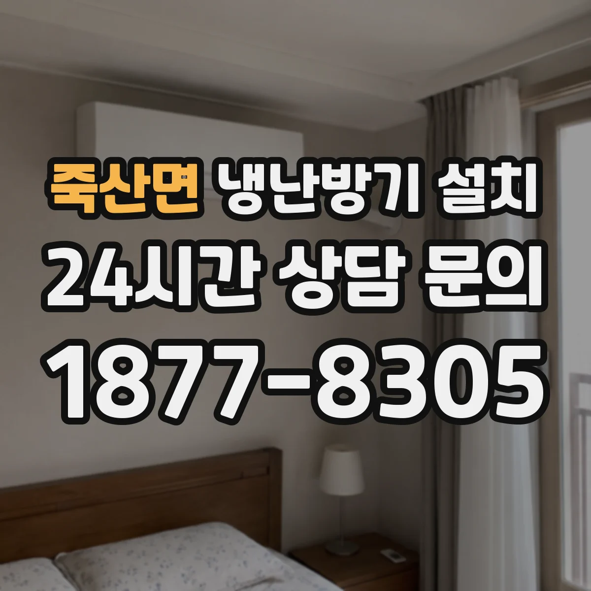 죽산면 냉난방기 설치
