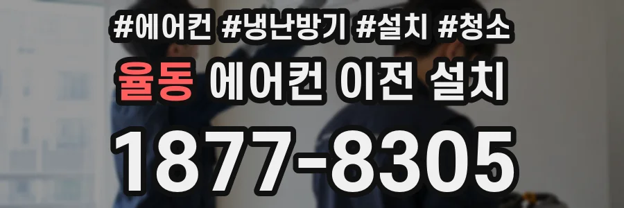 율동 에어컨 이전 설치