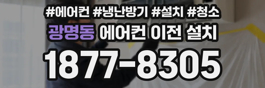 광명동 에어컨 이전 설치