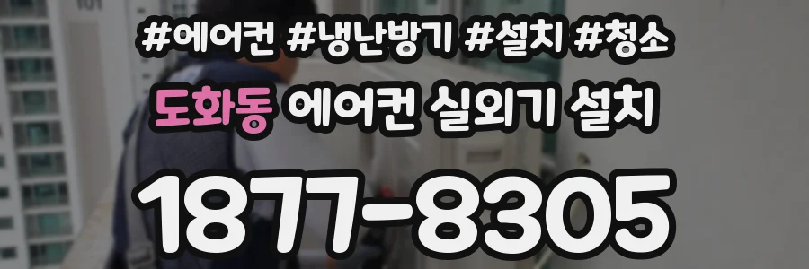 도화동 에어컨 실외기 설치
