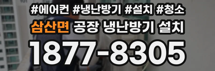 삼산면 공장 냉난방기 설치