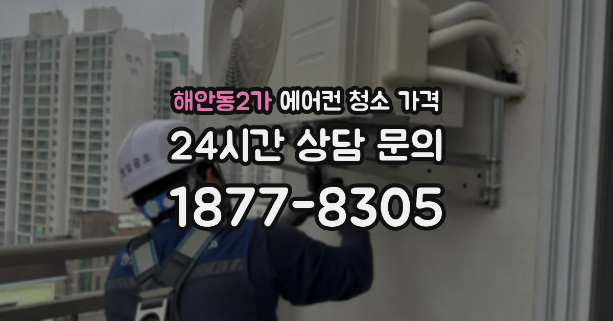 해안동2가 에어컨 청소 가격