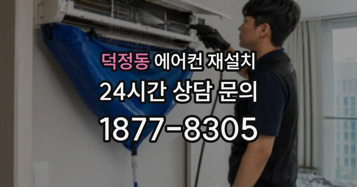 덕정동 에어컨 재설치