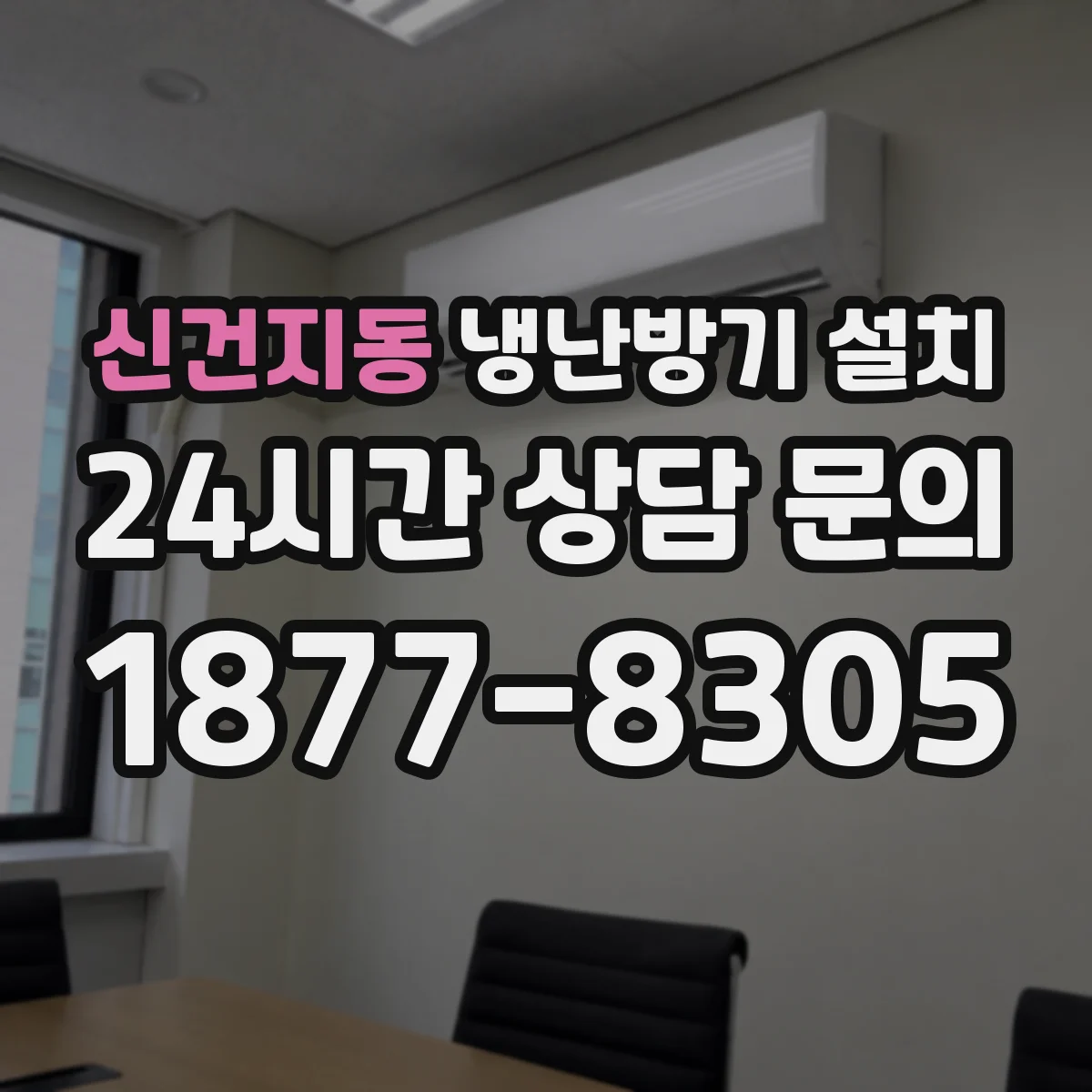 신건지동 냉난방기 설치