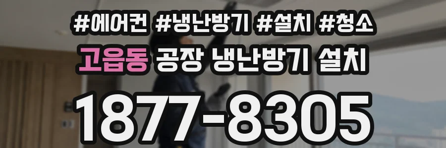 고읍동 공장 냉난방기 설치
