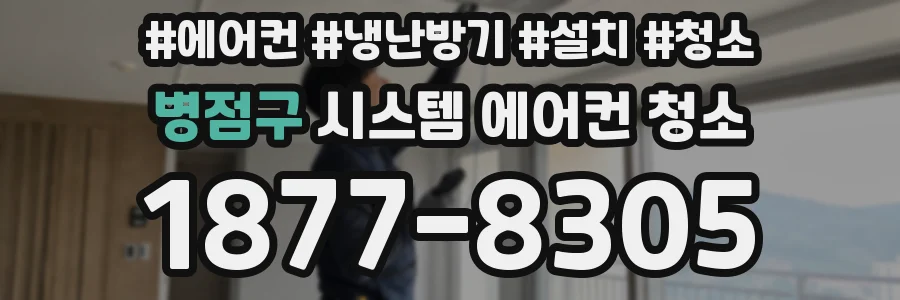 병점구 시스템 에어컨 청소