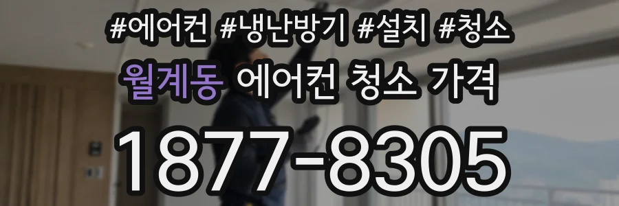 월계동 에어컨 청소 가격