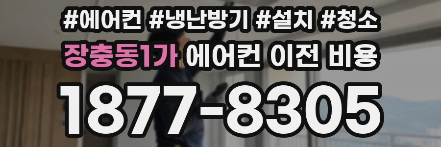 장충동1가 에어컨 이전 비용
