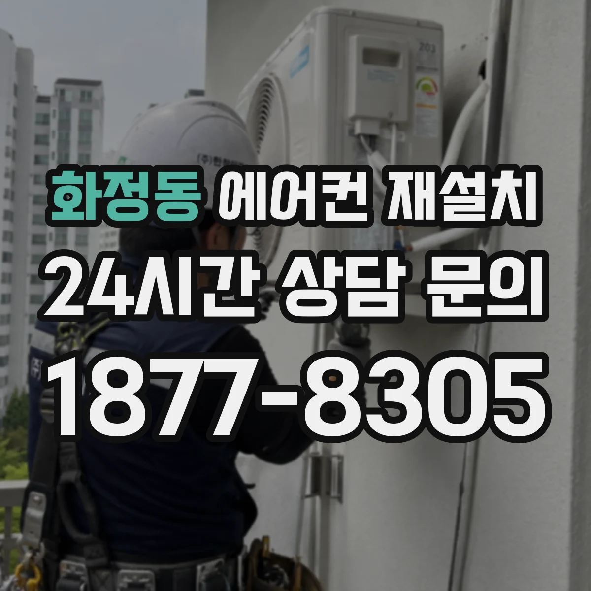 화정동 에어컨 재설치