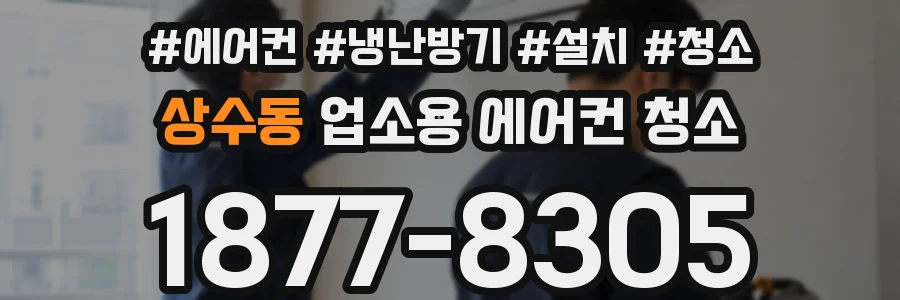 상수동 업소용 에어컨 청소