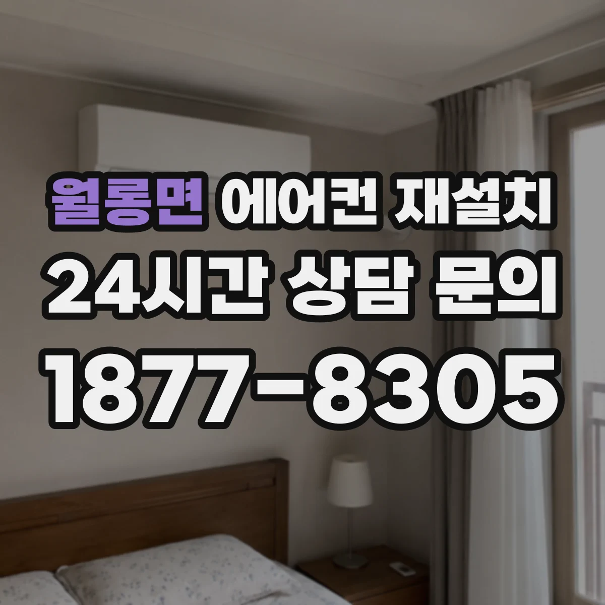 월롱면 에어컨 재설치