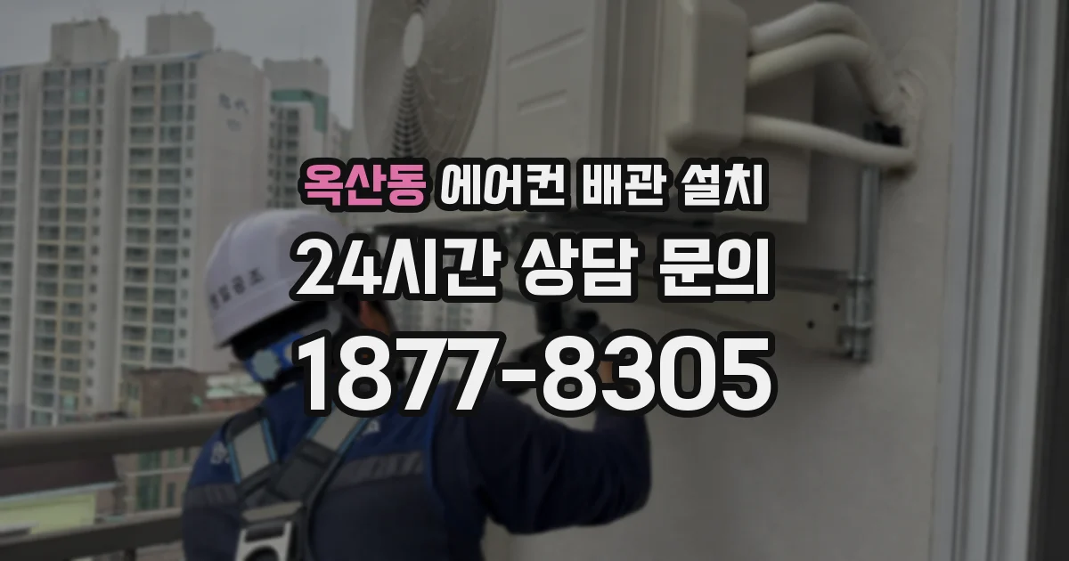 옥산동 에어컨 배관 설치
