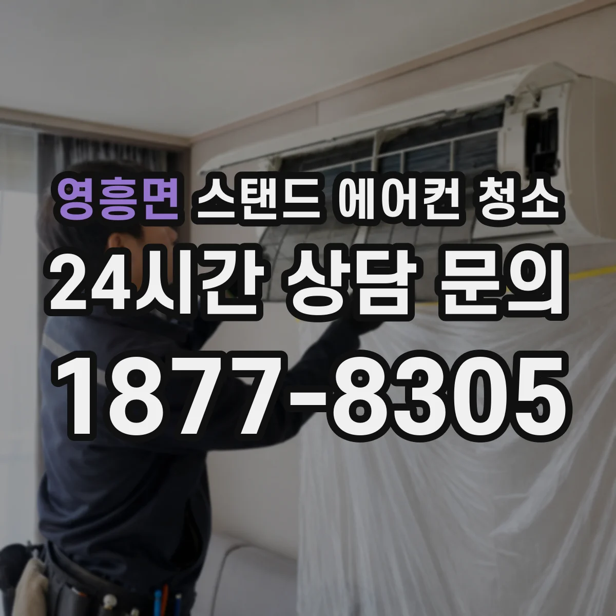 영흥면 스탠드 에어컨 청소