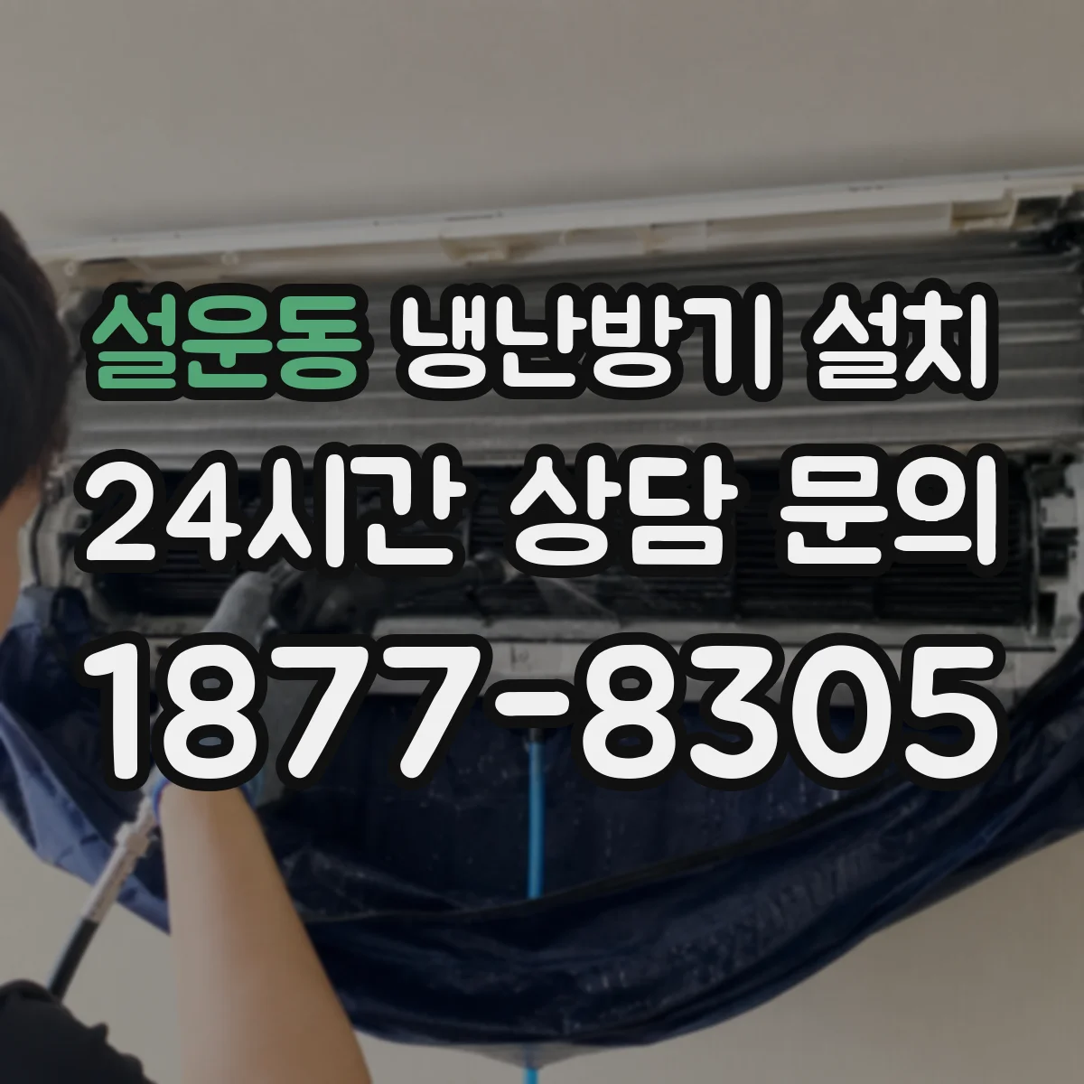 설운동 냉난방기 설치 기존 배관 연장 시 성능 영향 알아보기
