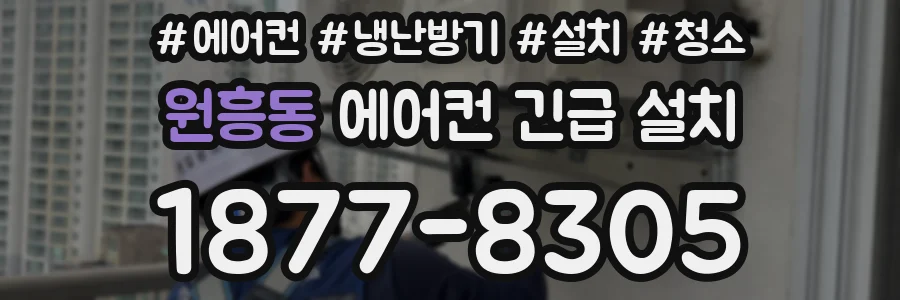 원흥동 에어컨 긴급 설치