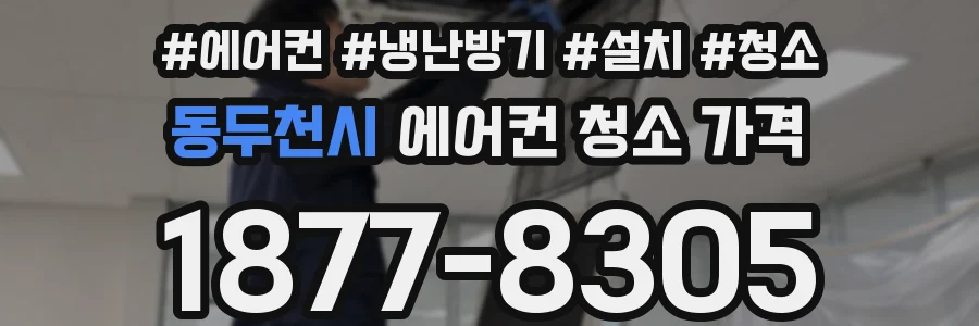 동두천시 에어컨 청소 가격