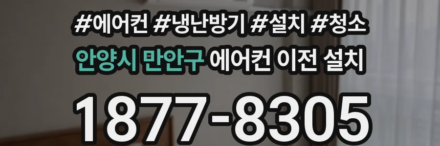 안양시 만안구 에어컨 이전 설치