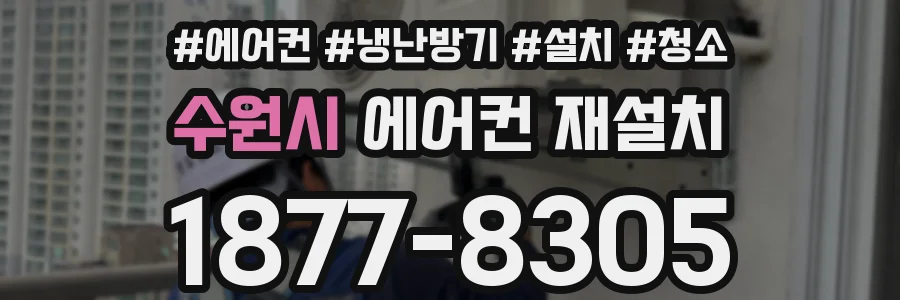 수원시 에어컨 재설치