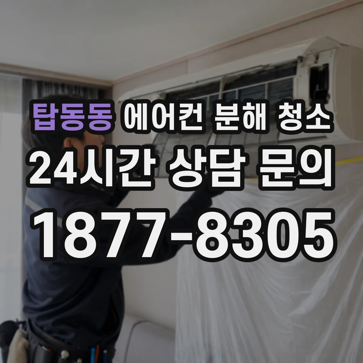 탑동동 에어컨 분해 청소