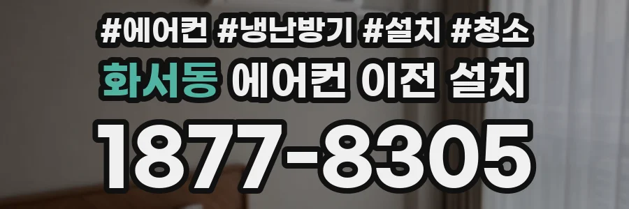 화서동 에어컨 이전 설치