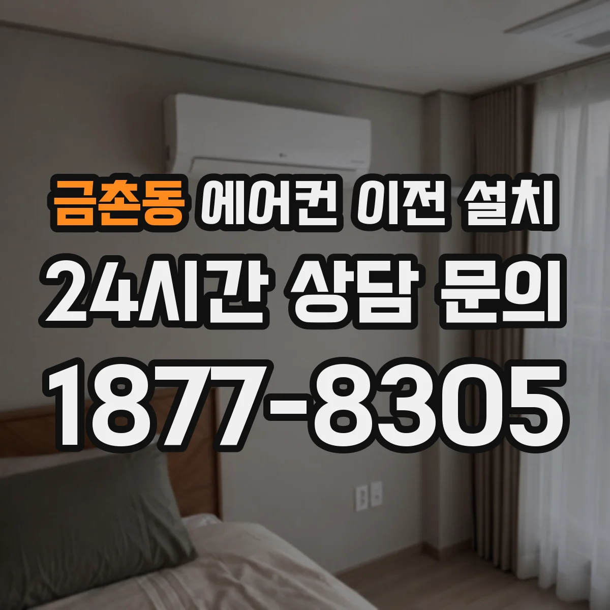 금촌동 에어컨 이전 설치