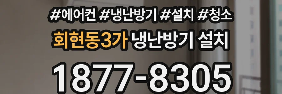 회현동3가 냉난방기 설치