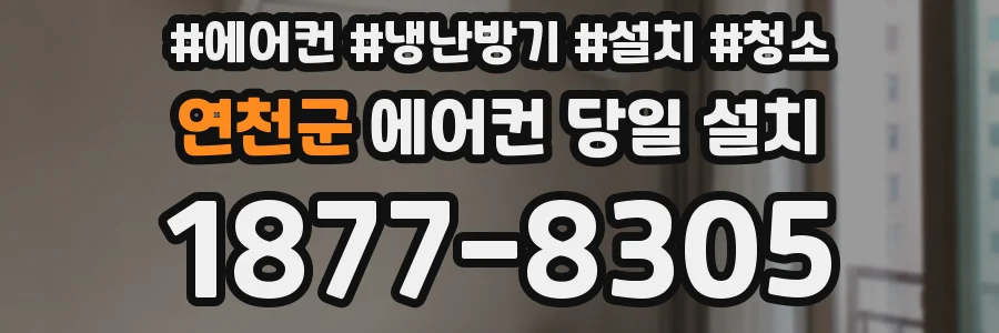 연천군 에어컨 당일 설치