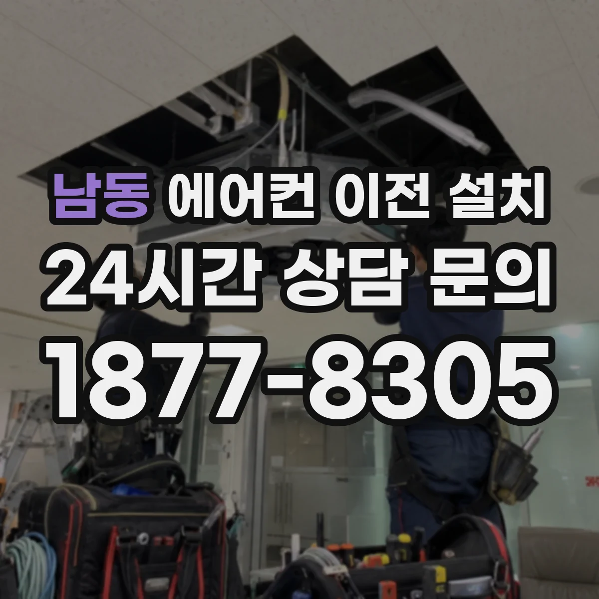 남동 에어컨 이전 설치