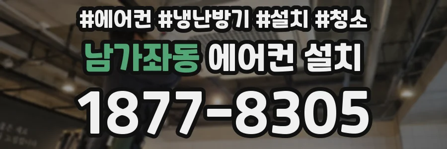 남가좌동 에어컨 설치
